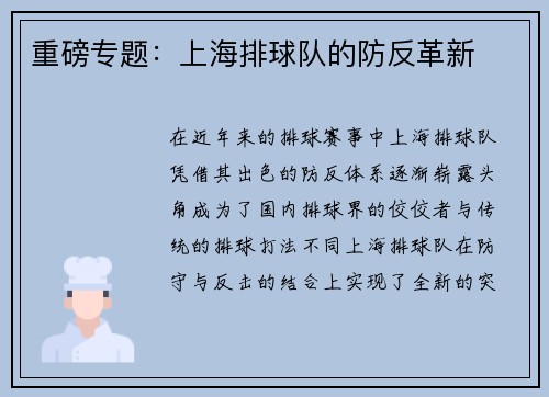 重磅专题：上海排球队的防反革新