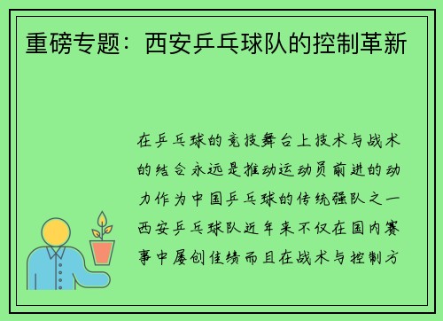 重磅专题：西安乒乓球队的控制革新