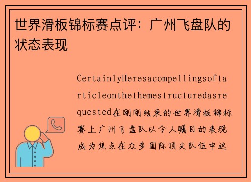 世界滑板锦标赛点评：广州飞盘队的状态表现