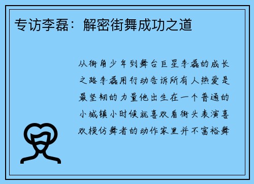 专访李磊：解密街舞成功之道