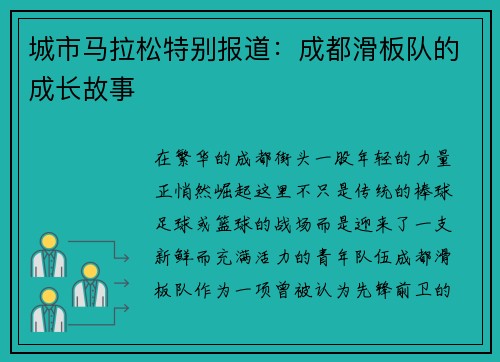 城市马拉松特别报道：成都滑板队的成长故事