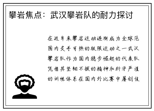 攀岩焦点：武汉攀岩队的耐力探讨