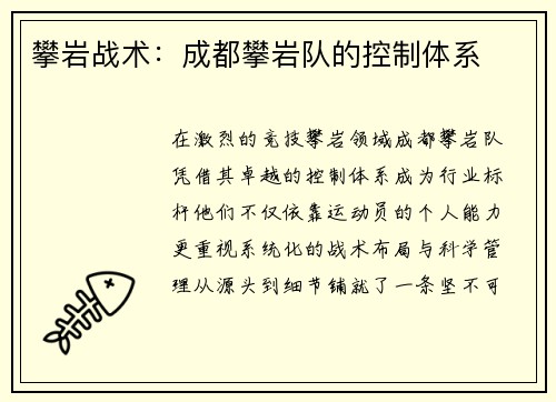 攀岩战术：成都攀岩队的控制体系