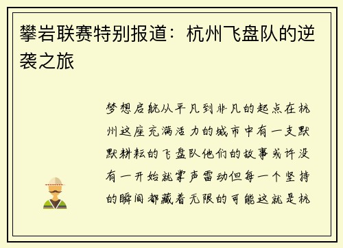 攀岩联赛特别报道：杭州飞盘队的逆袭之旅