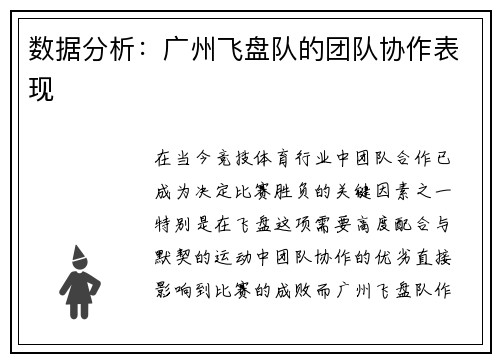 数据分析：广州飞盘队的团队协作表现