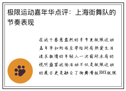 极限运动嘉年华点评：上海街舞队的节奏表现