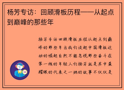 杨芳专访：回顾滑板历程——从起点到巅峰的那些年