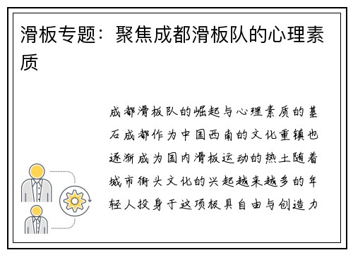 滑板专题：聚焦成都滑板队的心理素质
