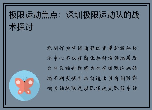 极限运动焦点：深圳极限运动队的战术探讨
