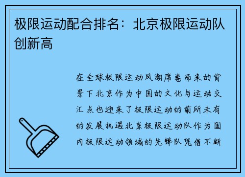 极限运动配合排名：北京极限运动队创新高