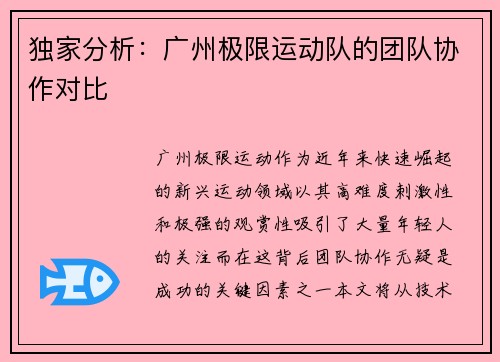 独家分析：广州极限运动队的团队协作对比