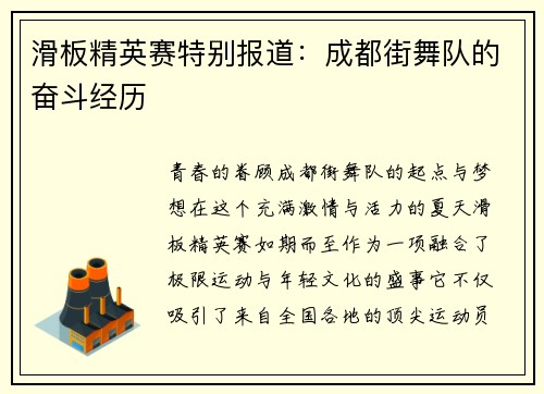 滑板精英赛特别报道：成都街舞队的奋斗经历