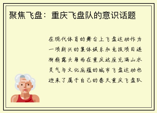 聚焦飞盘：重庆飞盘队的意识话题
