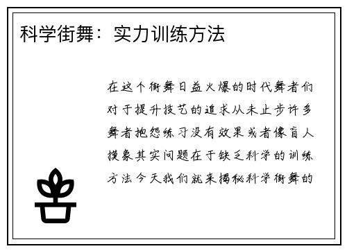 科学街舞：实力训练方法