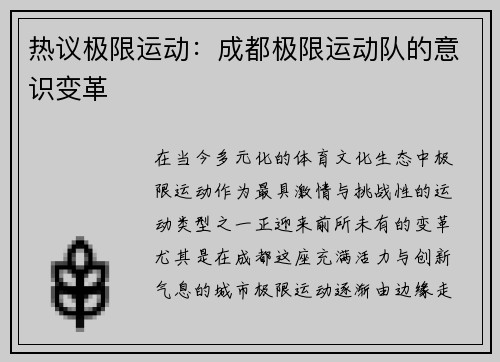 热议极限运动：成都极限运动队的意识变革