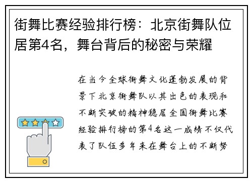 街舞比赛经验排行榜：北京街舞队位居第4名，舞台背后的秘密与荣耀