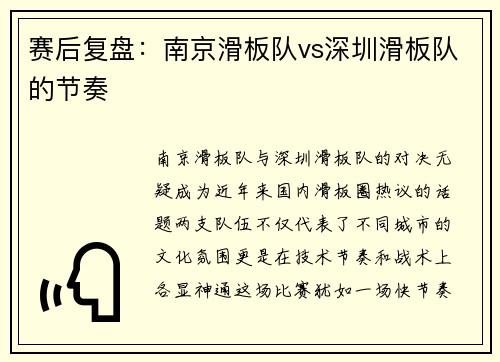 赛后复盘：南京滑板队vs深圳滑板队的节奏