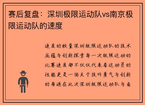 赛后复盘：深圳极限运动队vs南京极限运动队的速度