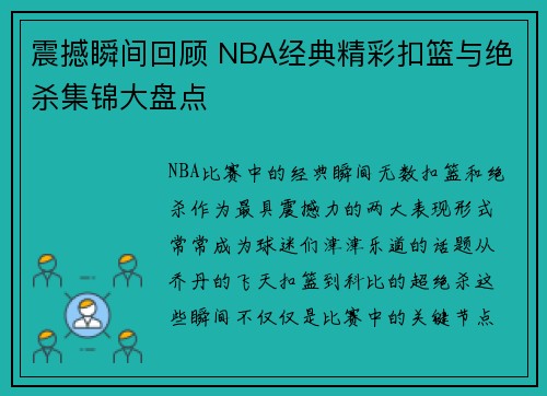 震撼瞬间回顾 NBA经典精彩扣篮与绝杀集锦大盘点