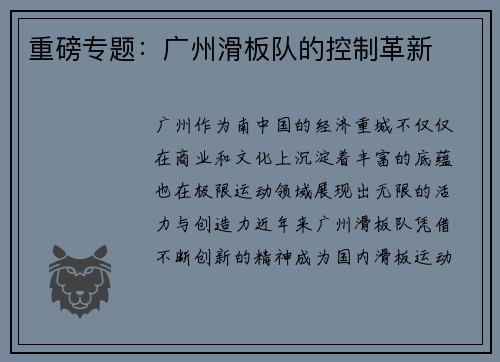 重磅专题：广州滑板队的控制革新