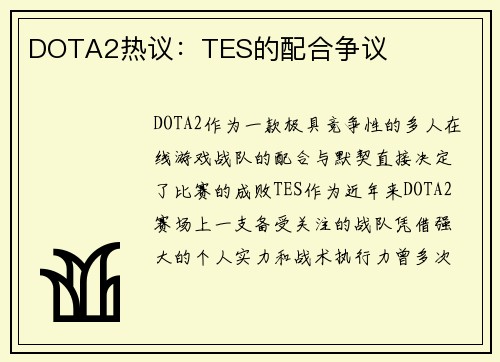 DOTA2热议：TES的配合争议