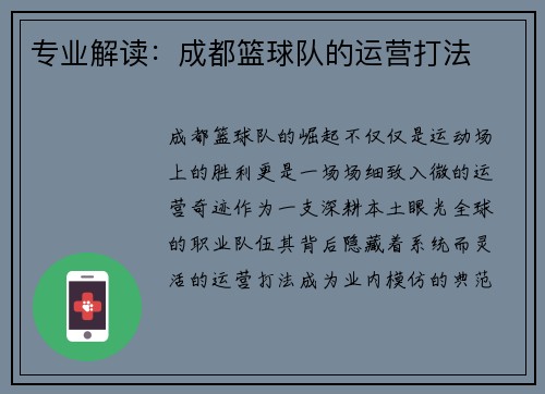 专业解读：成都篮球队的运营打法