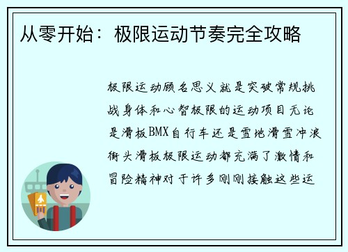 从零开始：极限运动节奏完全攻略
