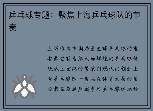 乒乓球专题：聚焦上海乒乓球队的节奏