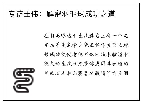 专访王伟：解密羽毛球成功之道