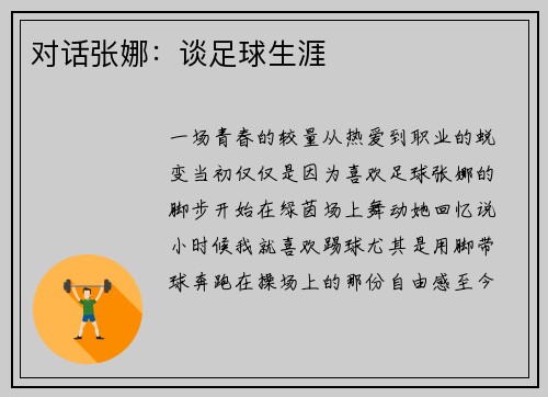 对话张娜：谈足球生涯