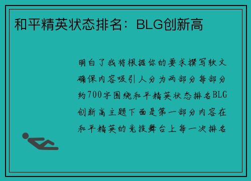 和平精英状态排名：BLG创新高