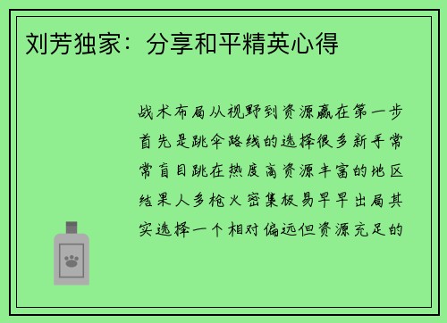 刘芳独家：分享和平精英心得