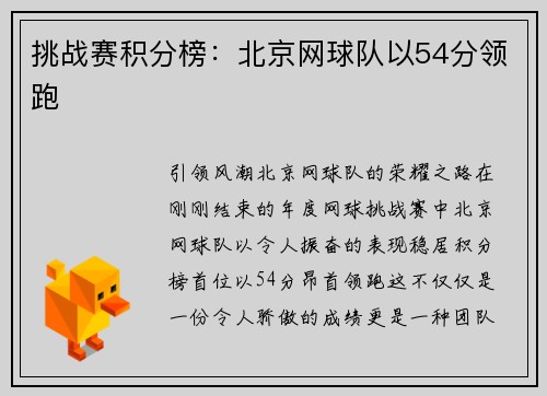 挑战赛积分榜：北京网球队以54分领跑