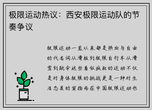 极限运动热议：西安极限运动队的节奏争议