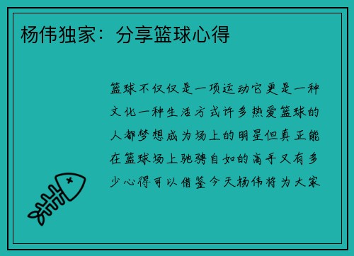 杨伟独家：分享篮球心得
