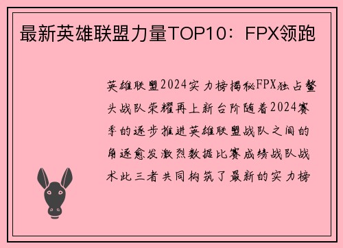 最新英雄联盟力量TOP10：FPX领跑