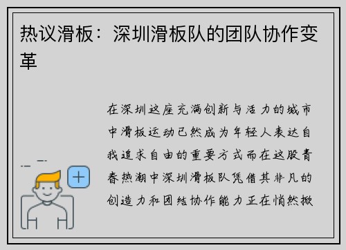 热议滑板：深圳滑板队的团队协作变革