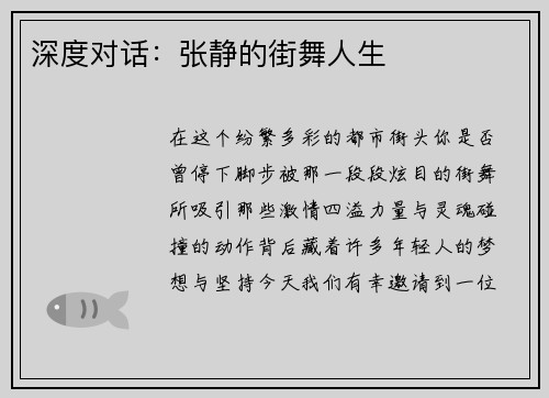 深度对话：张静的街舞人生