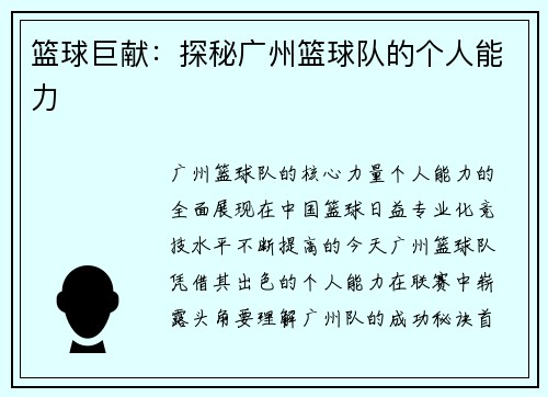 篮球巨献：探秘广州篮球队的个人能力