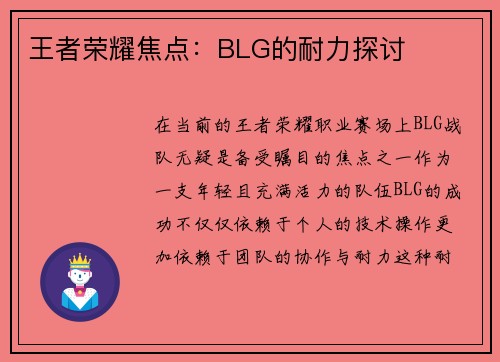 王者荣耀焦点：BLG的耐力探讨