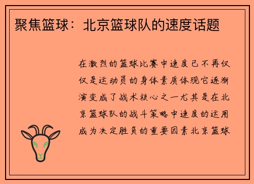聚焦篮球：北京篮球队的速度话题