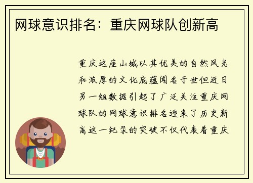 网球意识排名：重庆网球队创新高