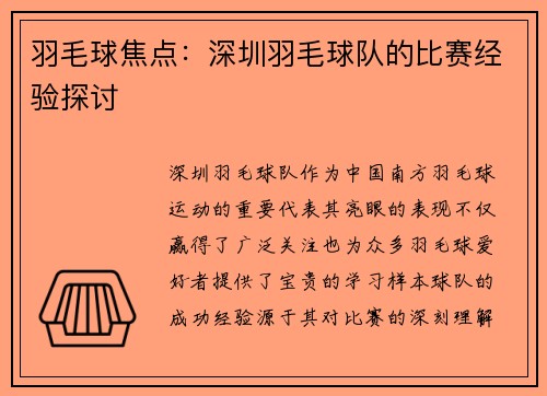 羽毛球焦点：深圳羽毛球队的比赛经验探讨