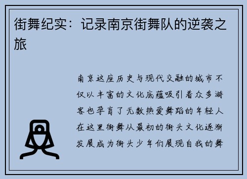 街舞纪实：记录南京街舞队的逆袭之旅