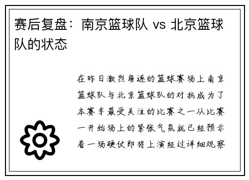 赛后复盘：南京篮球队 vs 北京篮球队的状态