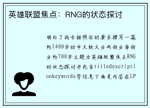 英雄联盟焦点：RNG的状态探讨