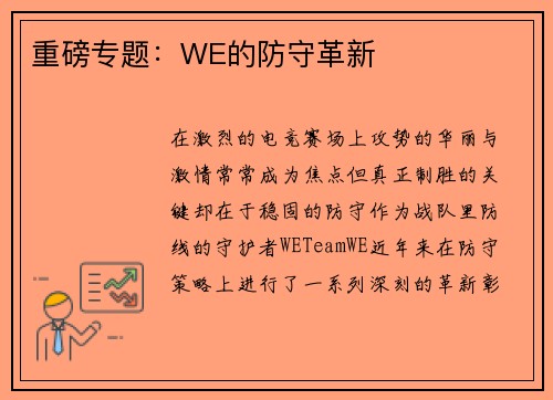 重磅专题：WE的防守革新