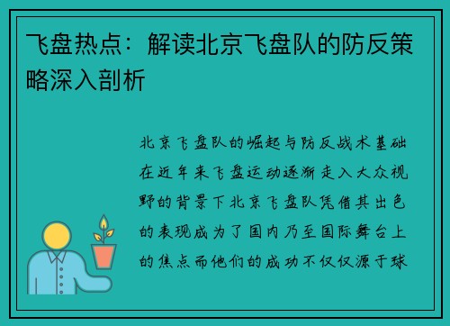 飞盘热点：解读北京飞盘队的防反策略深入剖析