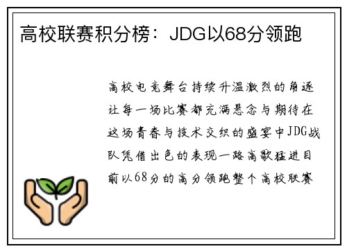 高校联赛积分榜：JDG以68分领跑