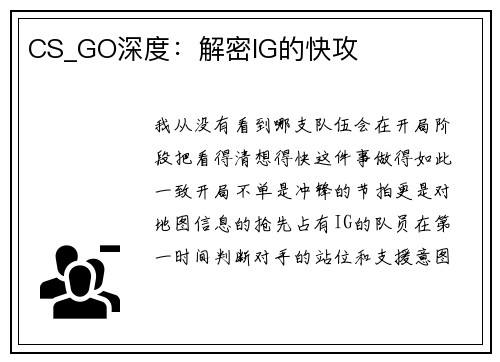 CS_GO深度：解密IG的快攻